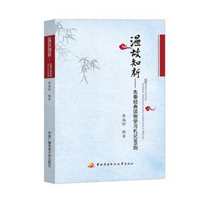 温故知新-先秦经典读物学习札记365则-技术教育社区