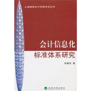会计信息化标准体系研究-技术教育社区