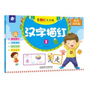 汉字描红-学前描红天天练-2-强化训练版-技术教育社区
