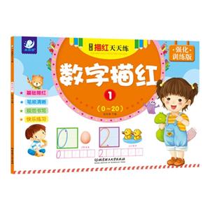 0-20-数字描红-学前描红天天练-1-强化训练版-技术教育社区