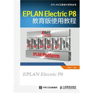 EPLAN Electric P8教育版使用教程-技术教育社区