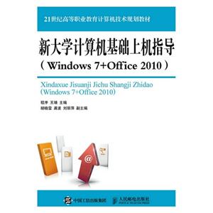 新大新计算机基础上机指导(Windows 7+Office 2010)-技术教育社区