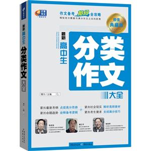 最新高中生分类作文大全-超值典藏版-技术教育社区