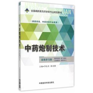 中药炮制技术-(供药学类.中药学类专业使用)-在线学习版-技术教育社区