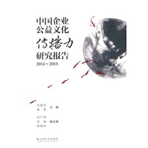 2014-2015-中国企业公益文化传播力研究报告-技术教育社区