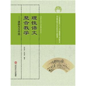理性语文融合教学-课例与习作选-技术教育社区