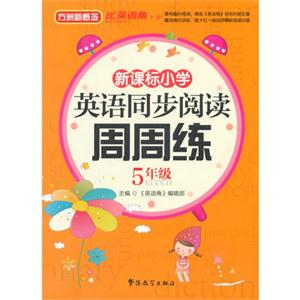 5年级-小学英语同步阅读周周练-技术教育社区