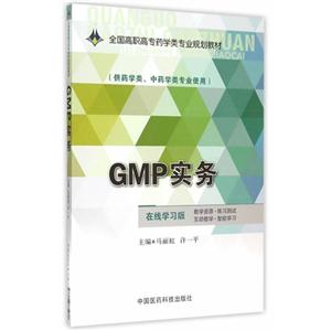 GMP实务-(供药学类.中药学类专业使用)-在线学习版-技术教育社区