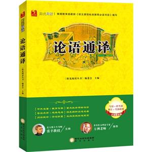 阳光阅读·论语通译-技术教育社区