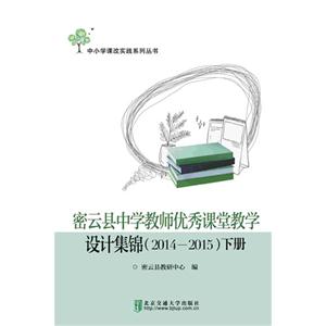 密云县中学教师优秀课堂教学设计集锦:2014-2015-技术教育社区