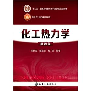 化工热力学(第四版)-技术教育社区
