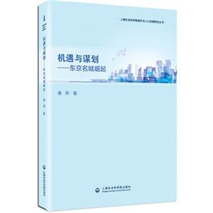 机遇与谋划-东京名城崛起-技术教育社区