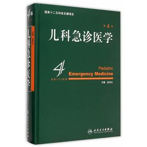 儿科急诊医学-第4版-技术教育社区