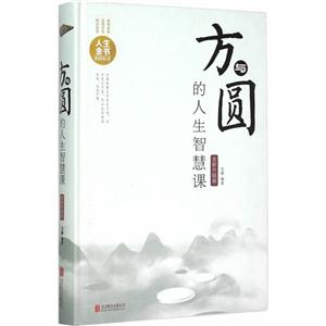 方与圆的人生智慧课-全新升级版-技术教育社区
