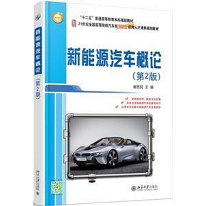 新能源汽车概论-(第2版)-技术教育社区