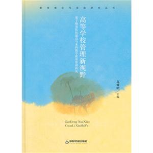 高等学校管理新视野-基于师资队伍建设与本科教学质量管理研究-技术教育社区