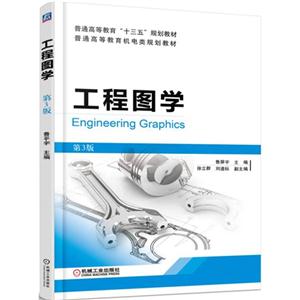 工程图学-第3版-技术教育社区