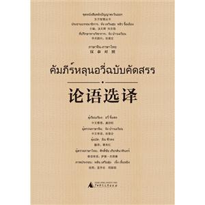 论语选择-汉泰对照-技术教育社区