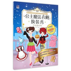 个性派对风-公主魔法衣橱换装秀-豪华体验版-全系列赠送1000张大贴纸-技术教育社区