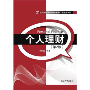个人理财-(第2版)-技术教育社区