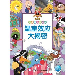 温室效应大揭密-兔巴哥环保互动游戏书-技术教育社区