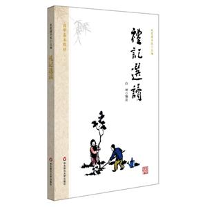 礼记选读-技术教育社区