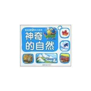 我的第一本小百科 身边的故事-技术教育社区