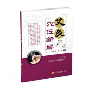 艾灸穴位新解-技术教育社区