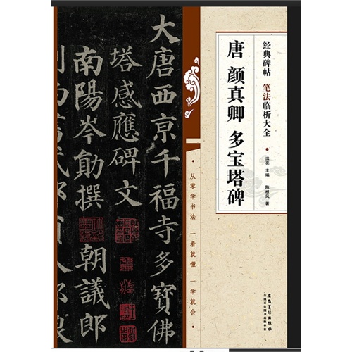 经典碑帖笔法临析大全:唐 颜真卿多宝塔碑