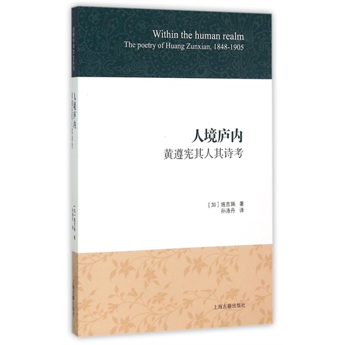 人境庐内:黄遵宪其人其诗考:the poetry of Huang Zunxian, 1848-1905