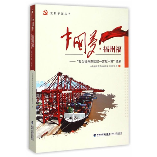中国梦·福州福:我为福州新区建一言献一策选辑