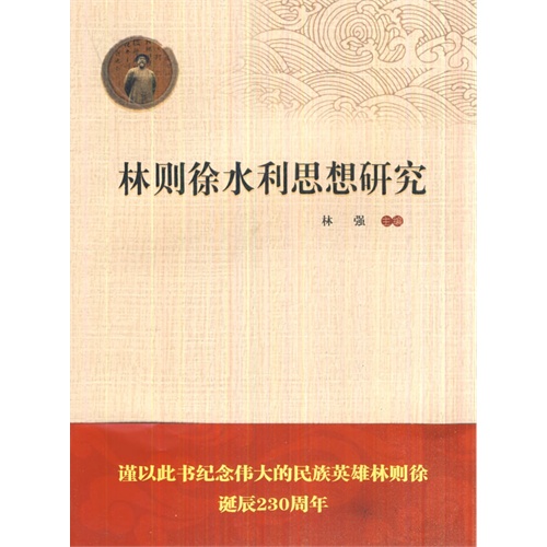 林则徐水利思想研究