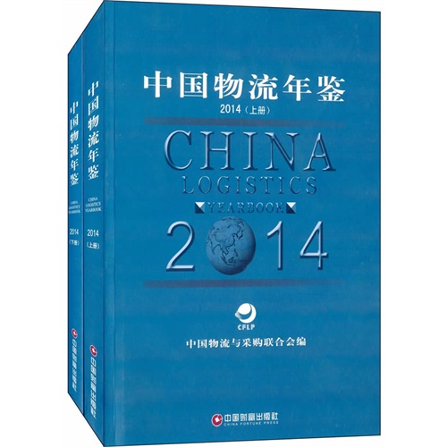 中国物流年鉴2014(上下)