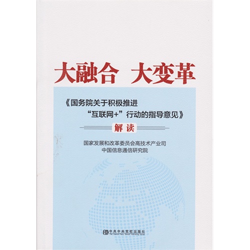 大融合 大变革-《国务院关于积极推进互联网+行动的指导意见》解读