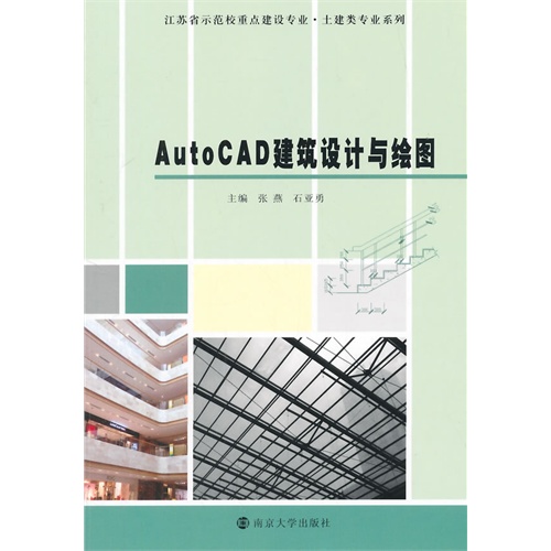 AutoCAD建筑设计与绘图