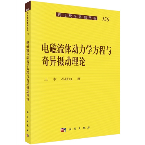 电磁流体动力学方程与奇异摄动理论