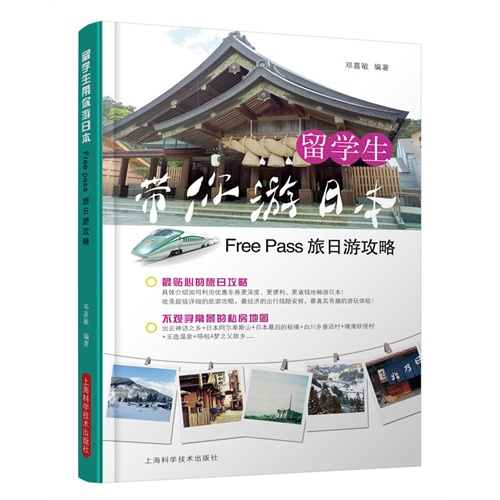 留学生带你游日本-Free Pass旅日游攻略