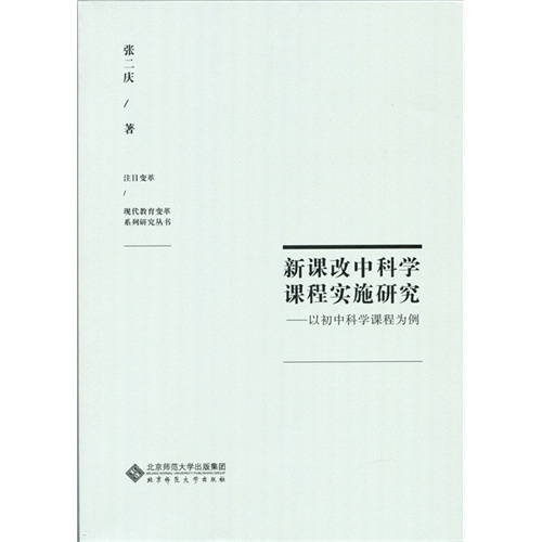 新课改中科学课程实施研究-以初中科学课程为例