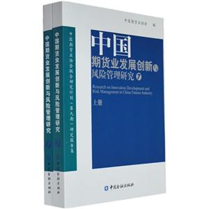中国期货业发展创新与风险管理研究-7-(上.下册)-技术教育社区