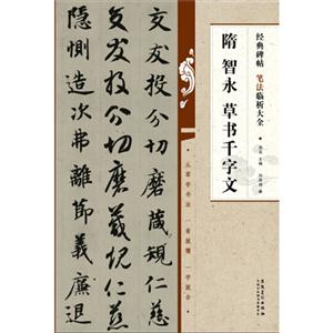 经典碑帖笔法临析大全:隋 智永草书千字文-技术教育社区