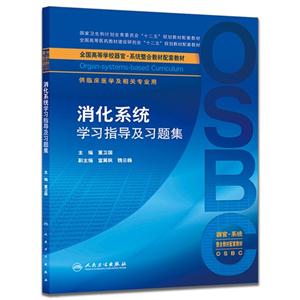 消化系统学习指导及习题集-供临床医学及相关专业用-技术教育社区
