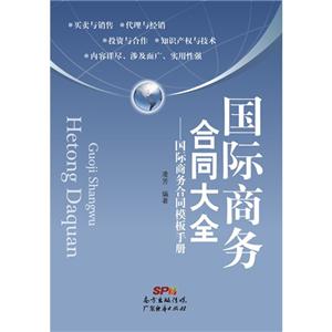 国际商务合同大全:国际商务合同模板手册-技术教育社区