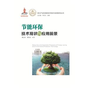 节能环保技术现状与应用前景-技术教育社区