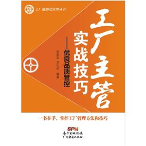 工厂主管实战技巧:优良品质管控-技术教育社区