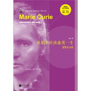 我们不该虚度一生 居里夫人传-技术教育社区