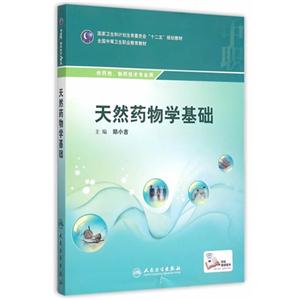 天然药物学基础-供药剂.制药技术专业用-技术教育社区