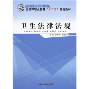 卫生法律法规-(供中医学.临床医学.针灸推拿.中医骨伤.护理专业用)-技术教育社区