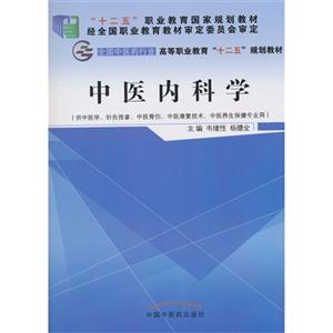 中医内科学-(供中医学.针灸推拿.中医骨伤.中医康复技术.中医养生保健专业用)-技术教育社区