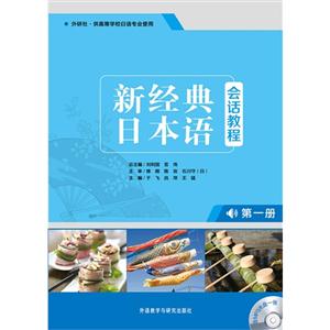 新经典日本语-第一册-外研社.供高等学校日语专业使用-(含CD-ROM光盘一张)-技术教育社区