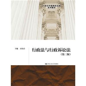 行政法与行政诉讼法-(第三版)-技术教育社区